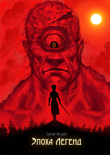 Руманга «Эпоха Легенд» (Age of Legends)