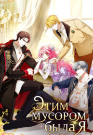 cover_Этим мусором была я