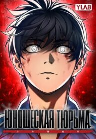 cover_Юношеская тюрьма