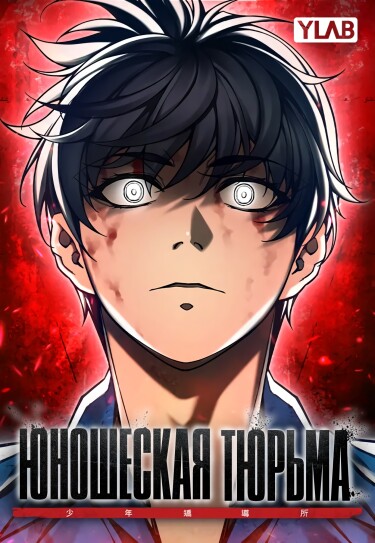 Юношеская тюрьма (Juvenile Detention Center)