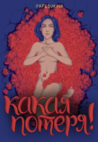 cover_Какая потеря!