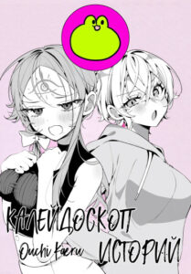 Калейдоскоп историй Ouchi Kaeru (Kaleidoscope of Ouchi Kaeru stories)