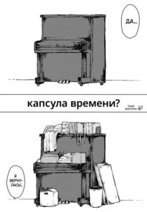 Капсула времени? (Time capsule?)