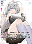 cover_Когда я перешел на дистант, мне пришлось жить с самой красивой девушкой в классе