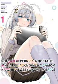 cover_Когда я перешел на дистант, мне пришлось жить с самой красивой девушкой в классе
