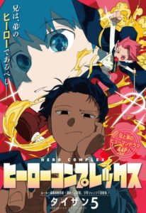 Комплекс героя (Hero Complex)