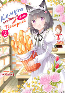Комуги гордится своей пекарней (The Bakery That Komugi is Proud Of)