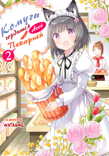 Комуги гордится своей пекарней (The Bakery That Komugi is Proud Of)