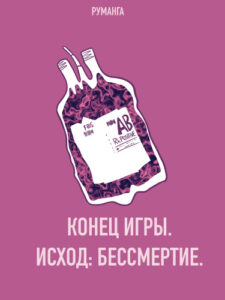 Руманга «Конец игры. Исход: Бессмертие.»