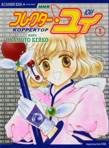 Корректор Юи (Corrector Yui)