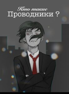 Руманга «Кто такие проводники?»