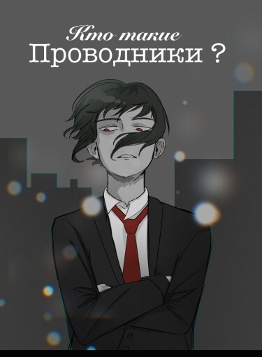 Руманга «Кто такие проводники?»