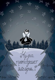 cover_Куда пропадают звёзды_