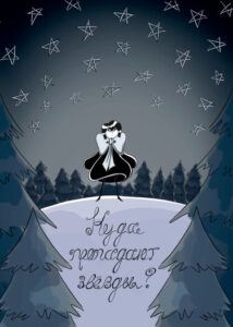Руманга «Куда пропадают звёзды?» (Where do the stars disappear to?)
