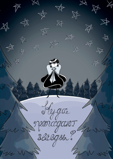 Руманга «Куда пропадают звёзды?» (Where do the stars disappear to?)