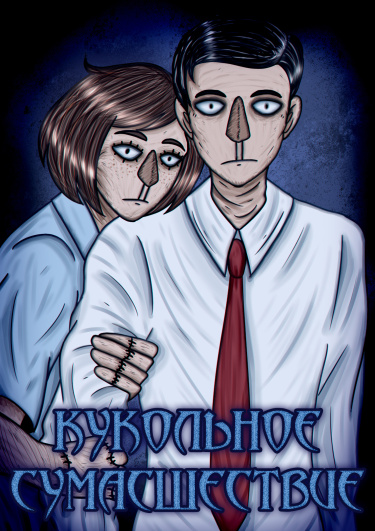 Руманга «Кукольное сумасшествие» (Puppet Madness)