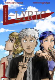 cover_L &#8212; Лирик