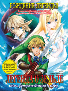 Легенда о Зельде: Меч, устремлённый к небу (Legend of Zelda: Skyward Sword)