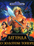 cover_Легенда о золотом топоре