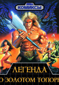 cover_Легенда о золотом топоре