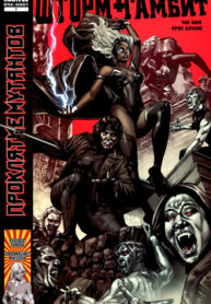 cover_Люди Икс_ Проклятие Мутантов — Шторм и Гамбит