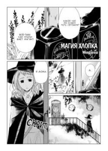Магия Хлопка (Cotton no Mahou)