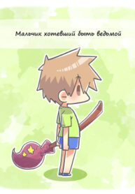 cover_Мальчик который хотел быть ведьмой