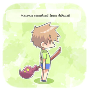 Мальчик который хотел быть ведьмой (The Boy Who Wanted to Be a Witch)