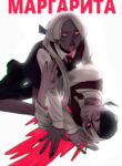 cover_Маргарита