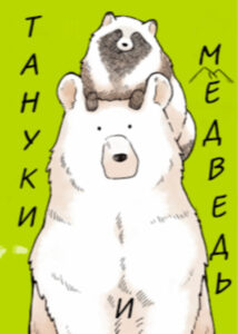 Медведь и Тануки (Bear And Tanuki)
