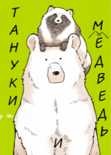 Медведь и Тануки (Bear And Tanuki)