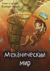Руманга «Механический мир» (Mechanical world)