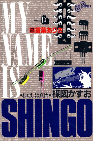 Меня зовут Синго (My Name is Shingo)