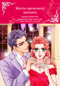 cover_Месть Греческого Магната