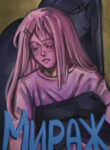 cover_Мираж