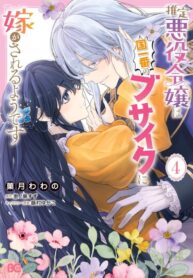 cover_Мнимую злодейку выдают замуж за самого некрасивого мужчину королевства!