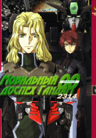 cover_Мобильный доспех Гандам_ Инноватор 2314