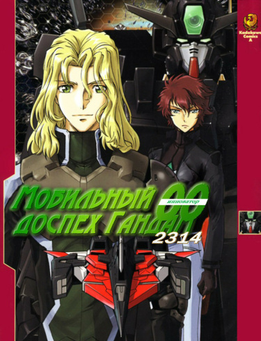 Мобильный доспех Гандам: Инноватор 2314 (Mobile Suit Gundam 00I 2314)