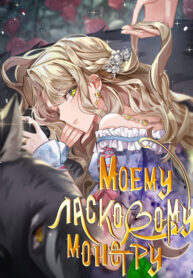 cover_Моему ласковому монстру