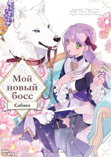 Мой новый босс — собака (My New Boss is a Dog)