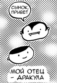 cover_Мой отец — Дракула