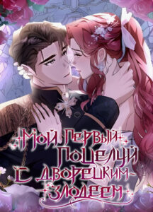 Мой первый поцелуй с дворецким-злодеем (My first kiss with the evil butler)