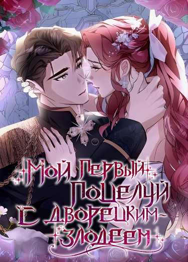 Мой первый поцелуй с дворецким-злодеем (My first kiss with the evil butler)