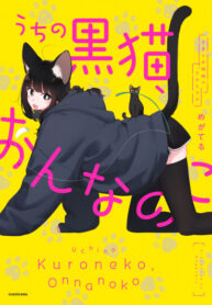 cover_Моя кошкодевочка Куро