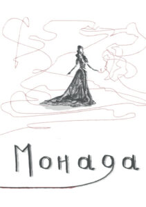 Руманга «Монада» (A monad)
