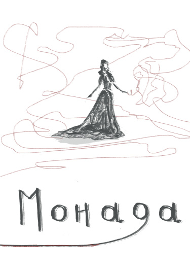 Руманга «Монада» (A monad)