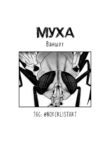 cover_Муха