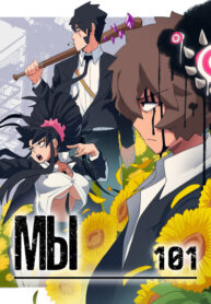 cover_Мы 101