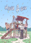 cover_Наши Д-дни