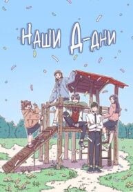 cover_Наши Д-дни